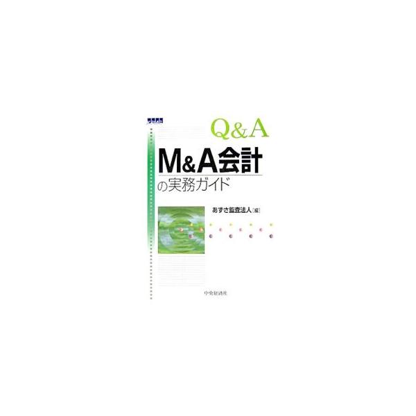 企業再編に関する会計処理を幅広くカバーする企業結合会計基準、事業分離等会計基準、およびこれらの適用指針について、一般的に関心の高い事項を中心にＱ＆Ａの形式で、かつ図表や具体的数値を用いて解説。■カテゴリ：中古本■ジャンル：ビジネス 経理・会...
