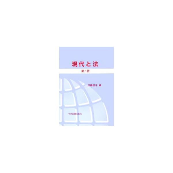 現代日本社会における法の基礎的な概念を明らかにするとともに、今日の主要な問題についての法的解明を行う。平成８年以降の法律改正、新法制定に対応した第５版。■カテゴリ：中古本■ジャンル：政治・経済・法律 法律その他■出版社：学術図書出版社■出版...