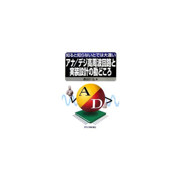 アナ／デジ高周波回路と実装設計の勘どころ／長谷川弘
