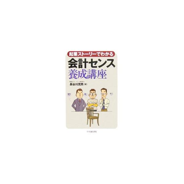 会計をまったく知らない人を対象にした、会計のセンス・常識を身につけるための一冊。物語編では、３人の同級生の物語で、発生する現象を把握。理論編では、物語編と関連を持たせつつ、できるだけ簡単な説明をする。■カテゴリ：中古本■ジャンル：ビジネス ...