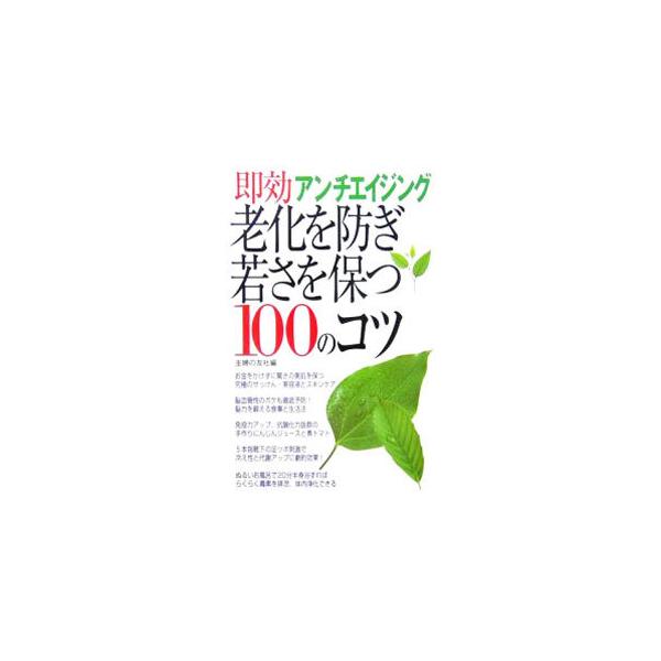 老化現象を先送りにし、若さを維持するアンチエイジング法が満載！　効果抜群の食事や体操、生活法などを、脳、肌・髪、関節、代謝、血液、胃腸、デトックス、免疫、ホルモンの９項目に分けて詳しく紹介する。■カテゴリ：中古本■ジャンル：スポーツ・健康・...