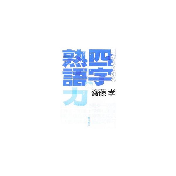 頭がよくなる四字熟語力／斎藤孝