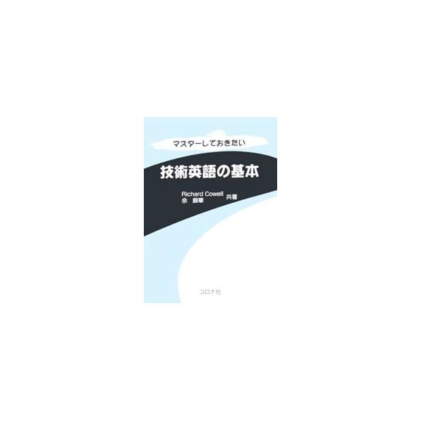 技術英語作文技法について、日本人が特に間違いやすい用語の使い方や構文、句読点の使い方を、重要度の高い順に対比的に説明。理解度が確認できるように練習問題も随所に付す。本文は３色刷。■カテゴリ：中古本■ジャンル：産業・学術・歴史 技術・テクノロ...
