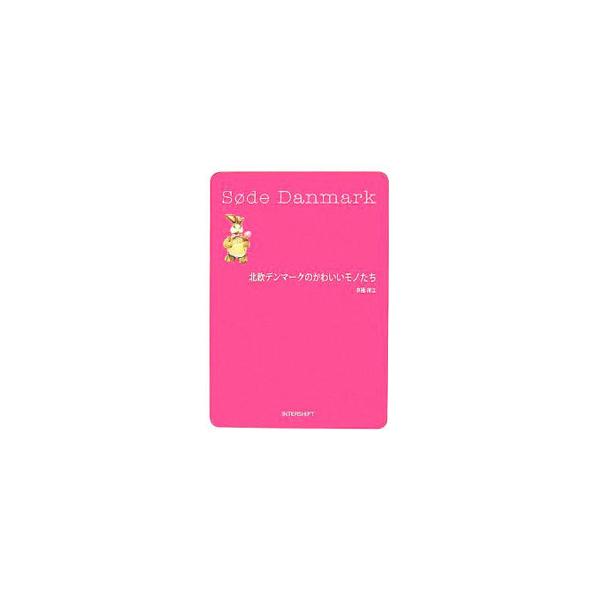 北欧デンマ-クのかわいいモノたち   /インタ-シフト/京極祥江 (単行本（ソフトカバー）) 中古