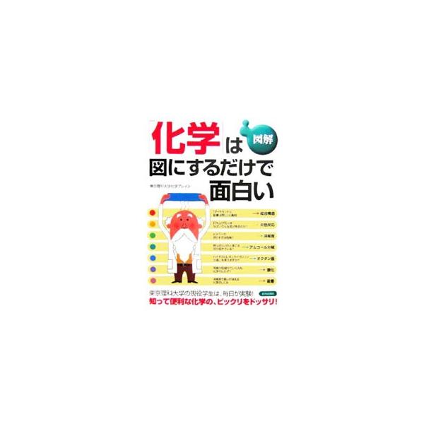 化学を知らなくちゃ、人生はつまらない！　当たり前すぎて普段気がついていない化学の現象を、毎日化学に触れている東京理科大学の現役学生たちがわかりやすく解説。知って便利な化学の、ビックリをドッサリ！■カテゴリ：中古本■ジャンル：産業・学術・歴史...