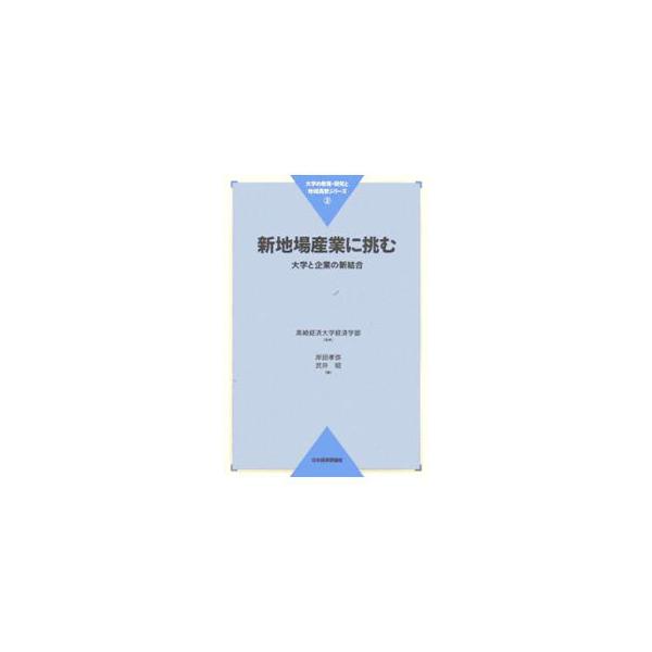 平成１７年度「現代的教育ニーズ取組支援プログラム」（現代ＧＰ）で選定された「新地場産業の創出と参加型学生教育」の成果をまとめたもの。■カテゴリ：中古本■ジャンル：産業・学術・歴史 技術・テクノロジー■出版社：日本経済評論社■出版社シリーズ：...