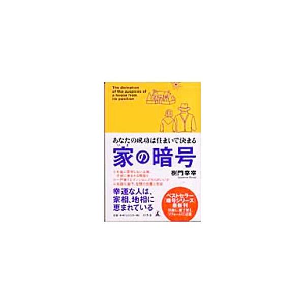 ■カテゴリ：中古本■ジャンル：女性・生活・コンピュータ 家相・風水■出版社：幻冬舎■出版社シリーズ：■本のサイズ：単行本■発売日：2006/02/25■カナ：イエノアンゴウ ジュモンコウサイ