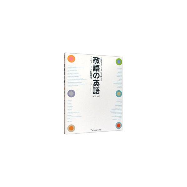 ■カテゴリ：中古本■ジャンル：産業・学術・歴史 英語■出版社：ジャパンタイムス■出版社シリーズ：■本のサイズ：単行本■発売日：2005/12/05■カナ：ケイゴノエイゴニチジョウデモビジネスデモツカエル デイヴィットセインサトウジュンコ