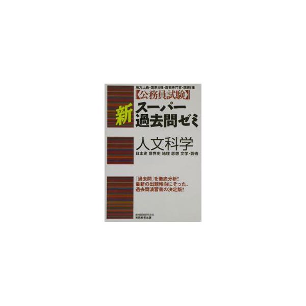 ■カテゴリ：中古本■ジャンル：教育・福祉・資格 就職■出版社：実務教育出版■出版社シリーズ：■本のサイズ：単行本■発売日：2002/12/20■カナ：コウムインシケンシンスーパーカコモンゼミジンブンカガク ジツムキョウイクシュッパン