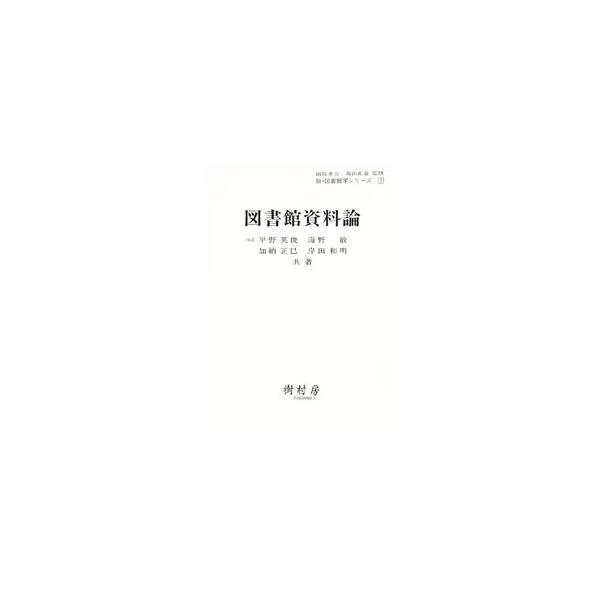 ■カテゴリ：中古本■ジャンル：産業・学術・歴史 図書館■出版社：樹村房■出版社シリーズ：■本のサイズ：単行本■発売日：1998/03/20■カナ：トショカンシリョウロン ヒラノヒデトシウミノビンカノウマサミ