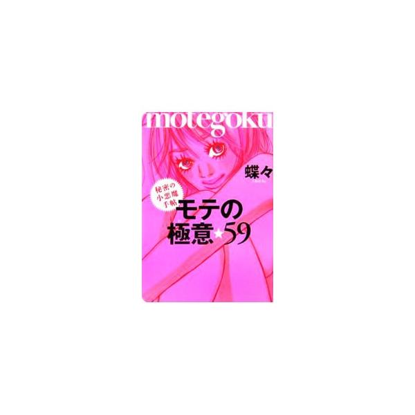 ■カテゴリ：中古本■ジャンル：女性・生活・コンピュータ 女性のための自己啓発（女性の生き方）■出版社：ソニー・マガジンズ■出版社シリーズ：■本のサイズ：単行本■発売日：2006/04/01■カナ：モテノゴクイ５９ヒミツノコアクマテチョウ チ...