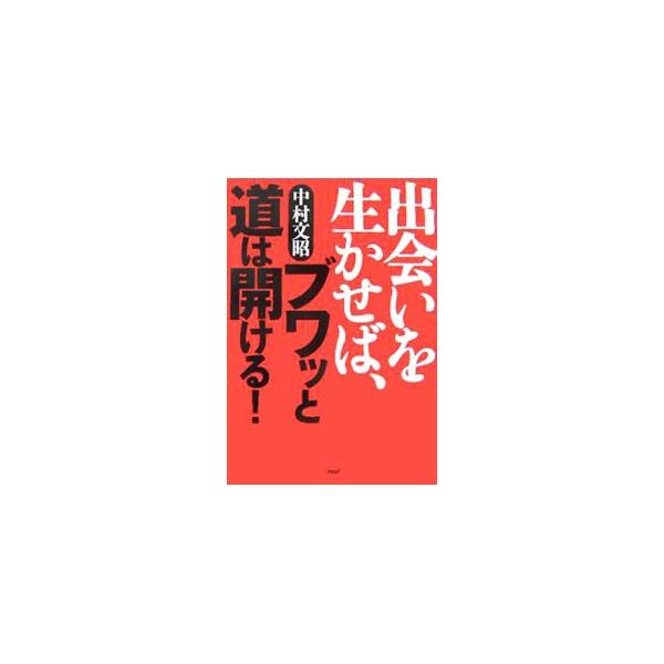 出会いを生かせば、ブワッと道は開ける！／中村文昭