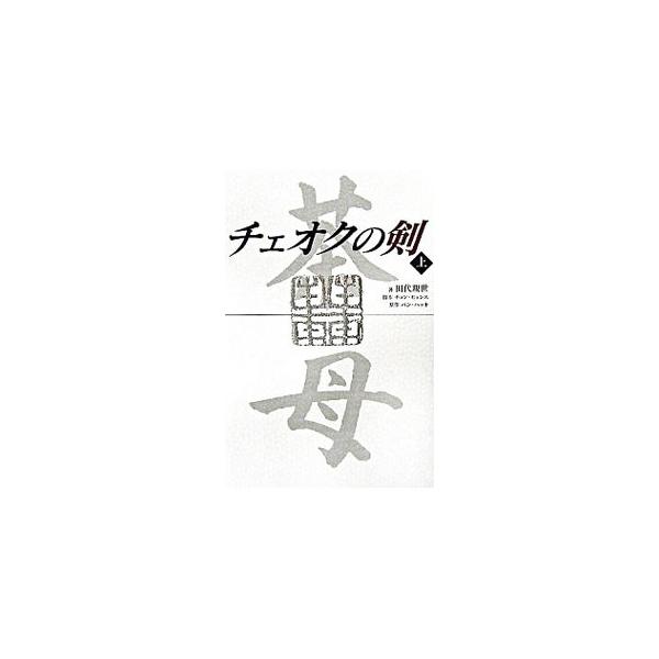 チェオクの剣 上／田代親世