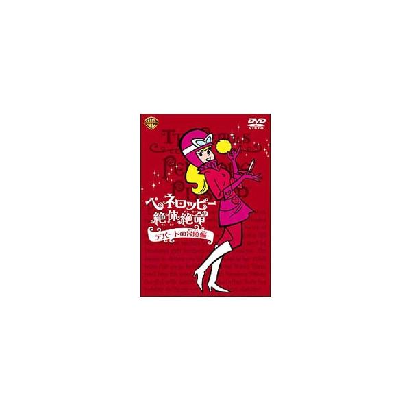 DVD／ペネロッピー絶体絶命：デパートの冒険編