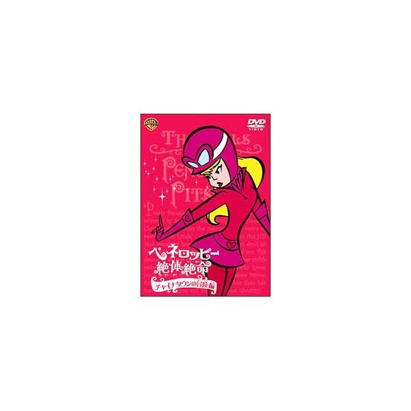 DVD／ペネロッピー絶体絶命：チャイナタウンの冒険編