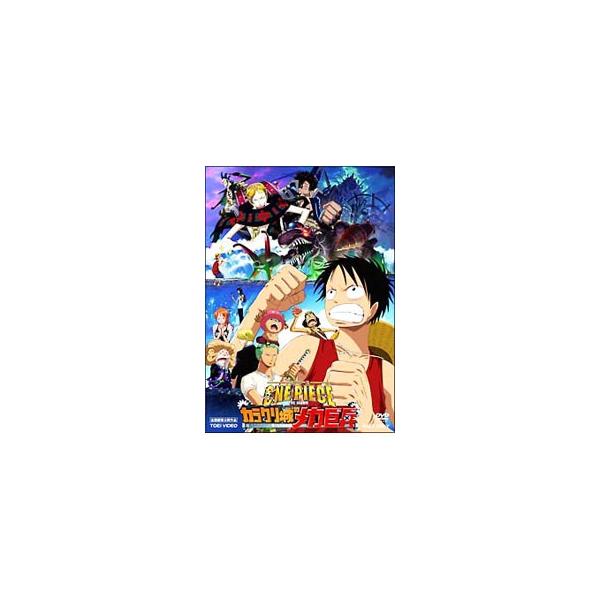 DVD／ONE PIECE ワンピース THE MOVIE カラクリ城のメカ巨兵