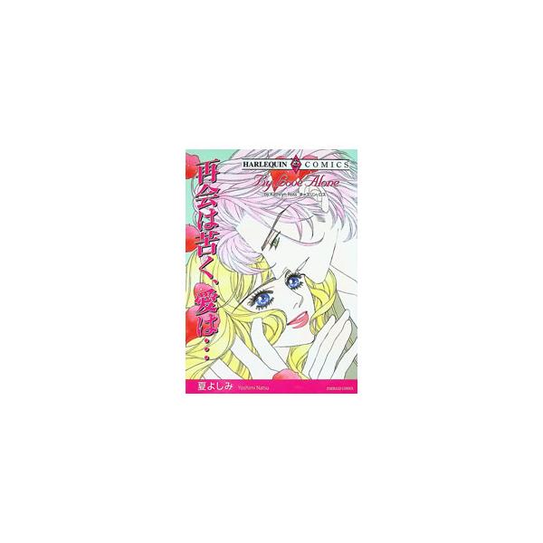 再開は苦く、愛は 1／夏よしみ