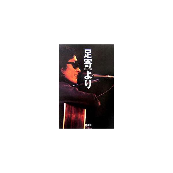 足寄より／松山千春