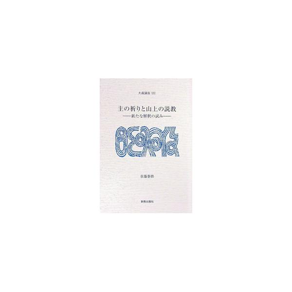 主の祈りがおかれている山上の説教との関係、つまり文脈と構造的観点を確認する作業のなかで、主の祈りが集団形成に果たした機能ないし役割を解明する。２００５年に日本基督教会大森教会で行われた「大森講座」の記録。■カテゴリ：中古本■ジャンル：産業・...