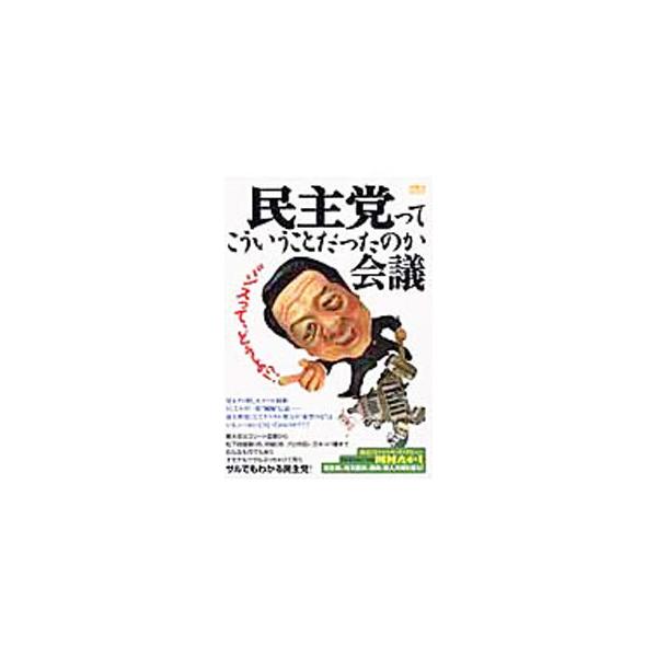 民主党ってこういうことだったのか会議／洋泉社