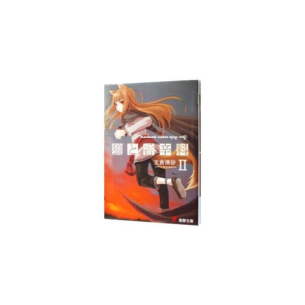 狼と香辛料(2)／支倉凍砂