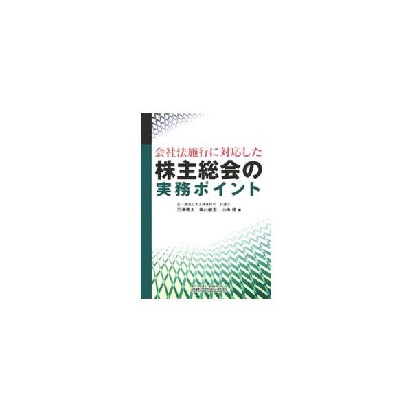 新会社法は、株主総会に関しても、招集の方法や招集地をはじめとする手続面について、いくつかの改正を施しています。株主総会の手続面、株主総会で決議される主な事項に関する実体面に分けて、実務のポイントを解説。■カテゴリ：中古本■ジャンル：政治・経...