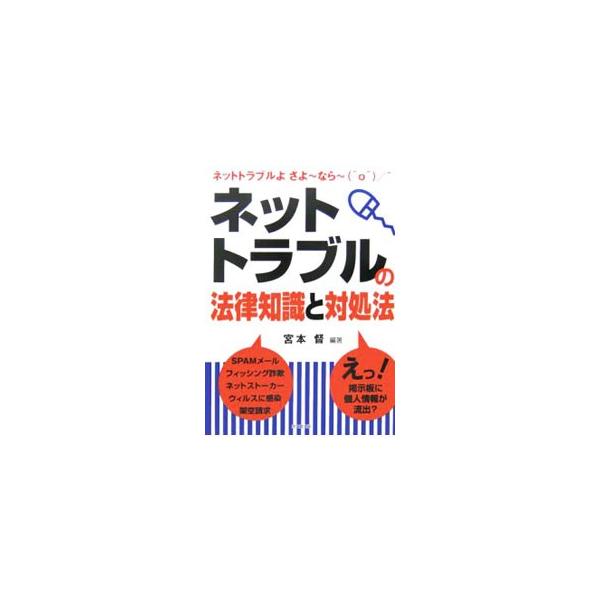 ネットトラブルの法律知識と対処法／宮本督