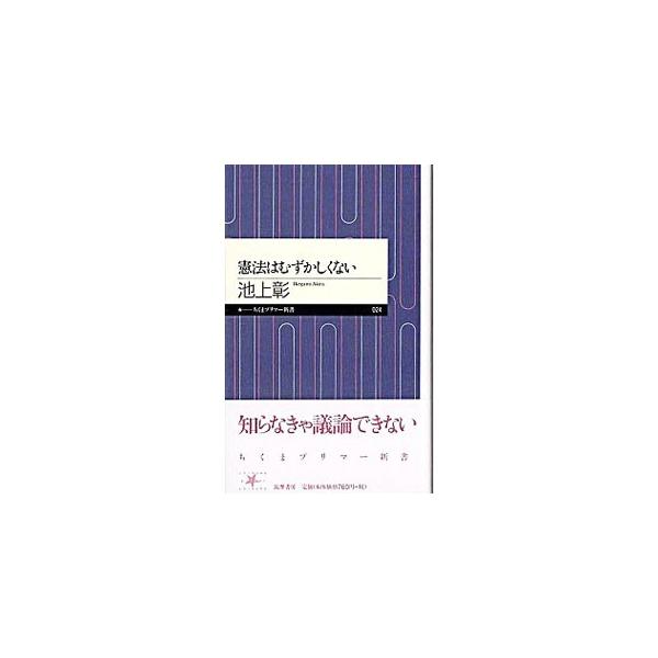 ■カテゴリ：中古本■ジャンル：政治・経済・法律 憲法■出版社：筑摩書房■出版社シリーズ：ちくまプリマー新書■本のサイズ：新書■発売日：2005/11/10■カナ：ケンポウハムズカシクナイ イケガミアキラ