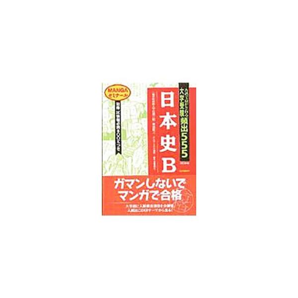 ■カテゴリ：中古本■ジャンル：産業・学術・歴史 日本の歴史■出版社：学習研究社■出版社シリーズ：■本のサイズ：単行本■発売日：1987/04/01■カナ：ダイガクジュケンヒンシュツ５５５ニホンシビー ウサミマサトシタキオトヨシユキ