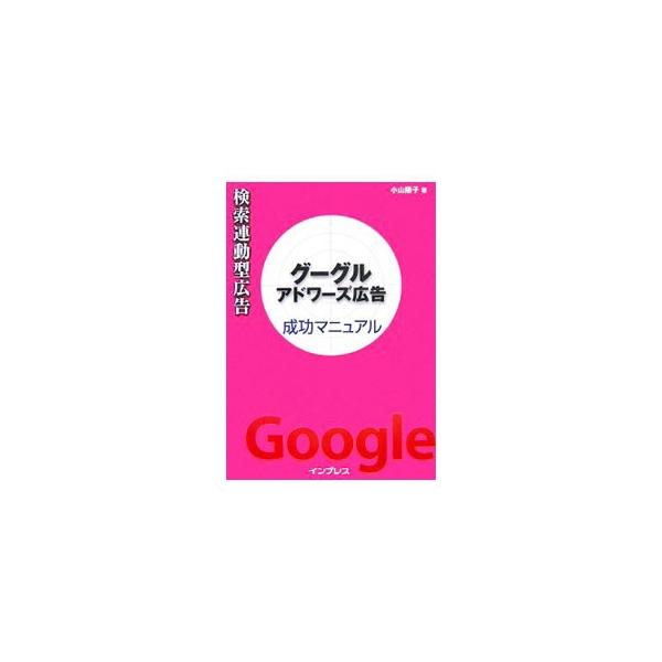 ■カテゴリ：中古本■ジャンル：女性・生活・コンピュータ ホームページ・インターネット■出版社：インプレス　ネットビジネスカンパニー■出版社シリーズ：■本のサイズ：単行本■発売日：2006/04/01■カナ：ケンサクレンドウガタコウコクグーグ...