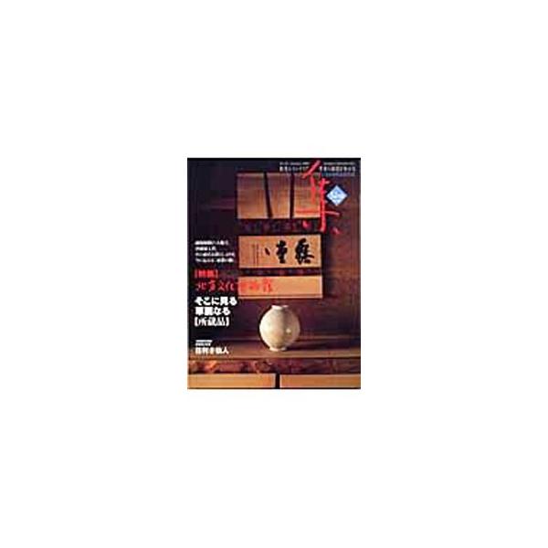 集 古美術名品〈集〉 Vol．29（2006Summer）／集出版社