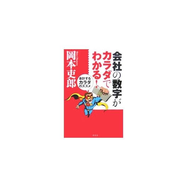 数字が見えないまま、経営していませんか？　「会計がわからない」という経営者の悩みに答える、「カラダ」でわかる驚天動地の会計マスター術を紹介。会計を使いこなし、ハッピーな人生を送るための一冊。■カテゴリ：中古本■ジャンル：ビジネス 経理・会計...
