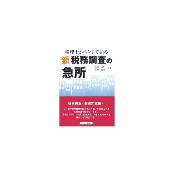 実務上の問題点とともに「税務調査」に対して法律的にどう対応するのか、いろいろな事例が税法ではどうなっているのか、税法をどう解釈するのかについても丁寧に紹介。最も大切と思われる「急所」をズバリ解説する。■カテゴリ：中古本■ジャンル：ビジネス ...