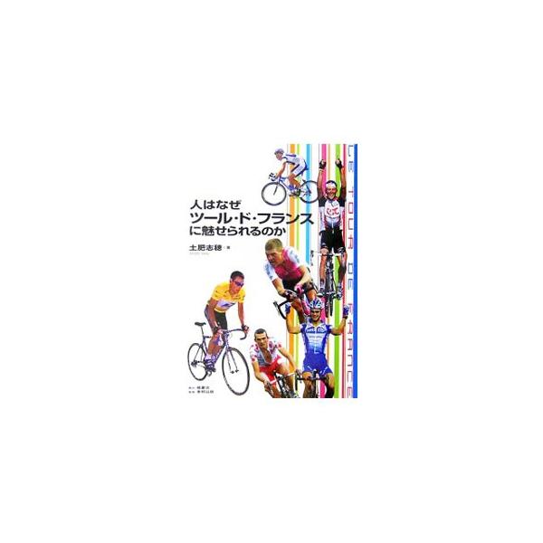 アームストロングとライバルたちの死闘から、スポットの当たらない選手たち、スタッフ、メディア、観客まで。世界最高峰のスポーツイベントを取り巻く人々の熱きヒューマンドラマ。ツールがわかる、より好きになる１１の物語。■カテゴリ：中古本■ジャンル：...