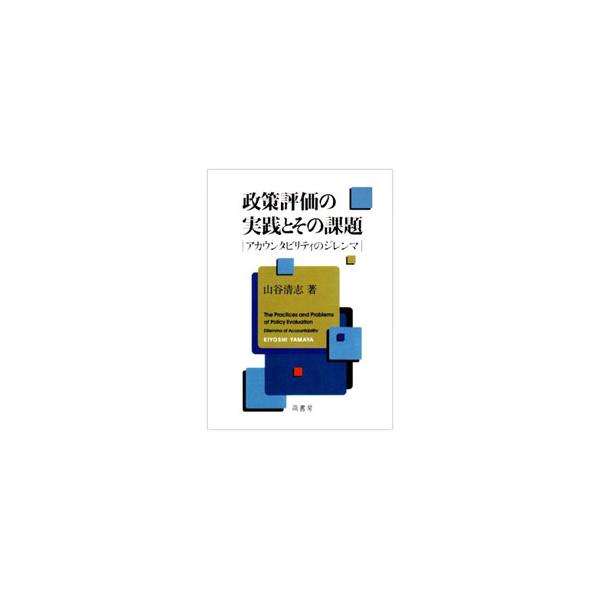 政策評価の実践とその課題／山谷清志
