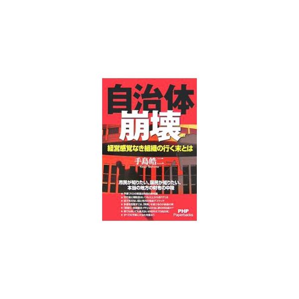 ごく一部の自治体を除き、ほとんどが破綻状態にあるといわれる地方財政。地方都市の現役市議として活躍する著者が、煮ても焼いても食えない地方行政の実態を赤裸々に暴き、ダイエット予算という究極の一策を提言する。■カテゴリ：中古本■ジャンル：政治・経...