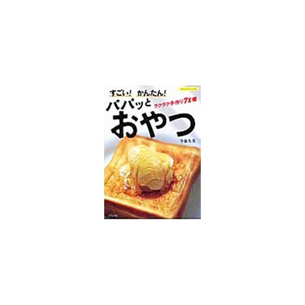 電子レンジで、フライパンで、冷凍庫でできる手間いらずのらくらくおやつや、特別な材料を用意しなくても今ある材料で作れるお手軽おやつなど、簡単でパパッと作れる手作りおやつのレシピを紹介します。■カテゴリ：中古本■ジャンル：料理・趣味・児童 お菓...