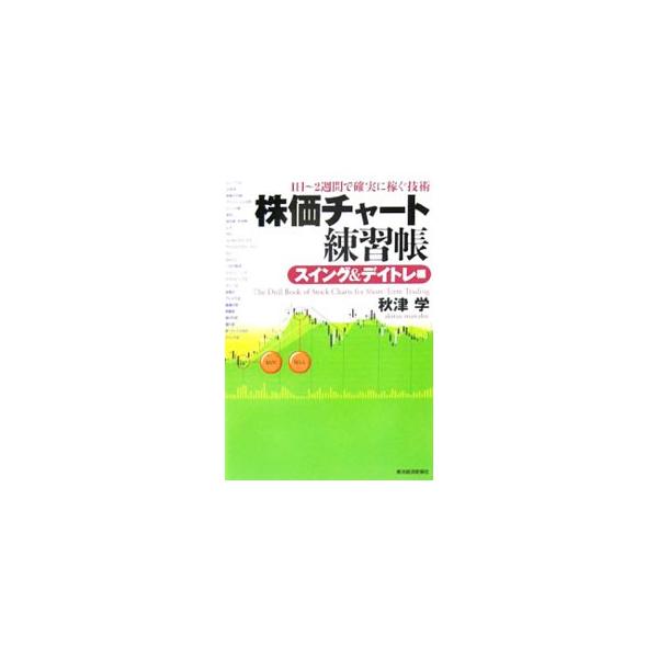 株価チャート練習帳 スイング＆デイトレ編／秋津学 : ネットオフ
