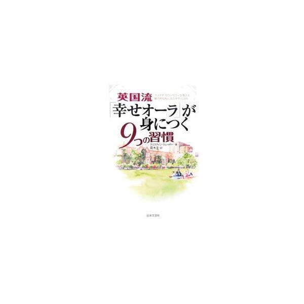 恋愛、結婚、仕事、家庭、日々のストレス…。こう考えれば幸せになれる！　「幸せオーラ」を身につけ、幸福を手に入れるためのさまざまな方法を、英国で人気のカリスマ・カウンセラーが詳しく紹介する。■カテゴリ：中古本■ジャンル：女性・生活・コンピュー...