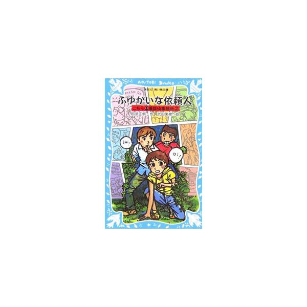 ■カテゴリ：中古本■ジャンル：料理・趣味・児童 児童読み物■出版社：講談社■出版社シリーズ：講談社青い鳥文庫■本のサイズ：新書■発売日：2006/06/01■カナ：コチラクリハラタンテイジムショ ナスマサモト