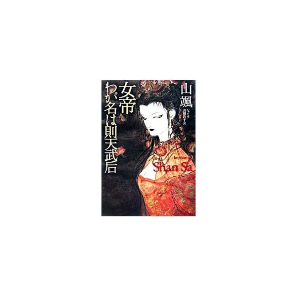 女帝わが名は則天武后／シャンサ