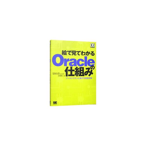 Ｏｒａｃｌｅの基本操作を一般的なコンピュータ用語を用いて解説し、ハードウェアやＯＳの動作と合わせてＯｒａｃｌｅの仕組みを徹底的に図解する。『月刊ＤＢマガジン』連載を加筆・再構成して書籍化。■カテゴリ：中古本■ジャンル：女性・生活・コンピュー...