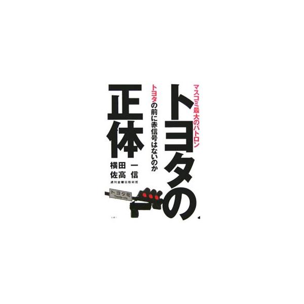 「日本一の会社」トヨタのことは、『週刊金曜日』しか書けない。「財界総理」といわれる経団連会長も出していたトヨタの、スキャンダルを含めた事件の歴史を余すところなく描破し、マスコミが書けないトヨタの手口を暴く。■カテゴリ：中古本■ジャンル：産業...