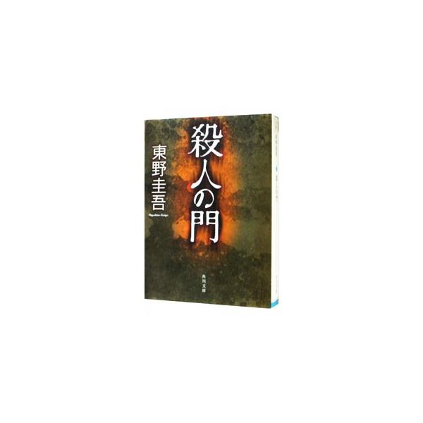 ■カテゴリ：中古本■ジャンル：文芸 小説一般■出版社：角川書店■出版社シリーズ：角川文庫■本のサイズ：文庫■発売日：2006/06/01■カナ：サツジンノモン ヒガシノケイゴ