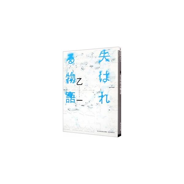 ■カテゴリ：中古本■ジャンル：文芸 小説一般■出版社：角川書店■出版社シリーズ：角川文庫■本のサイズ：文庫■発売日：2006/06/01■カナ：ウシナワレルモノガタリ オツイチ