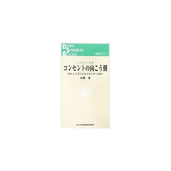 省エネ、新エネ、温暖化対策−。知っていますか？　ホントの事。生活者ひとりひとりが、エネルギーや環境問題を意識して賢く暮らしていくことを目的に、さまざまな事例をもとにあるべき姿を生活の視点で考える。■カテゴリ：中古本■ジャンル：産業・学術・歴...