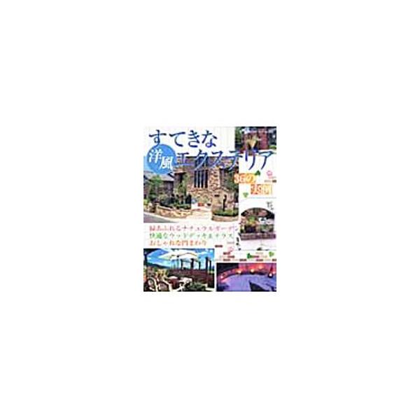 既刊の「エクステリア＆ガーデン」１〜４に掲載の施工実例から、読者アンケートで人気の高かったものに新規内容を加えて再編集。ナチュラルガーデンやウッドデッキ＆テラス、おしゃれな門まわりなど３６の実例を紹介する。■カテゴリ：中古本■ジャンル：女性...