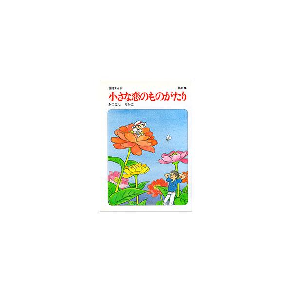 小さな恋のものがたり 40／みつはしちかこ