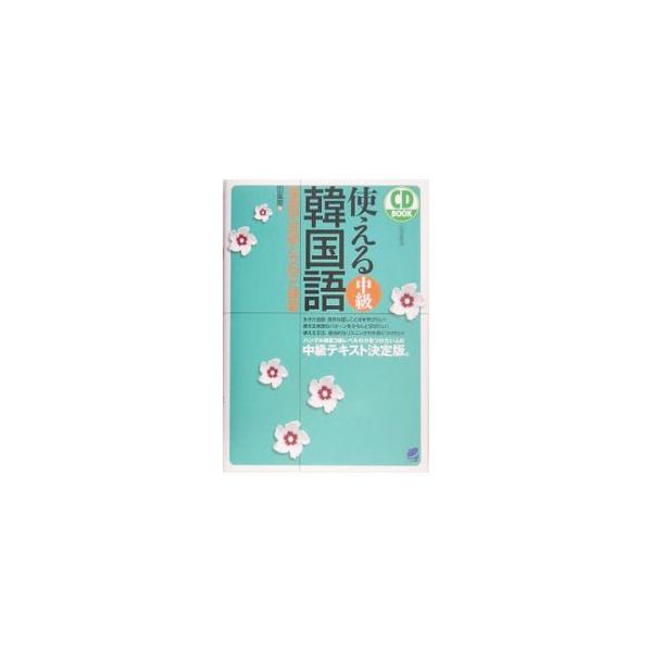■カテゴリ：中古本■ジャンル：産業・学術・歴史 中国語・韓国語■出版社：ベレ出版■出版社シリーズ：■本のサイズ：単行本■発売日：2005/05/25■カナ：ツカエルチュウキュウカンコクゴバメンベツカイワトブンケイトレンシュウ チョンソンヒ