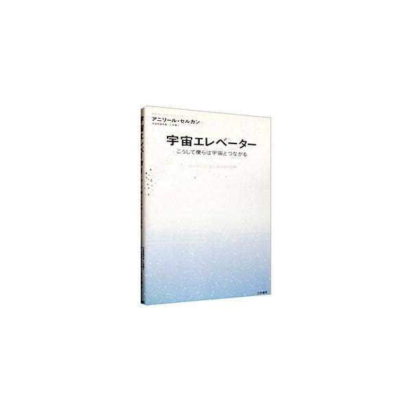 創造力で見つめた宇宙。そこは夢をかなえる無限の世界だった。ＡＴＡ宇宙エレベーターの考案者としてＮＡＳＡをはじめ各国の宇宙開発に参加する、トルコ人初の宇宙飛行士候補の著者が贈る、２１世紀のガリバー旅行記。■カテゴリ：中古本■ジャンル：産業・学...